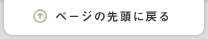 ページの先頭に戻る