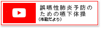 いきいき健康教室（市制だより）